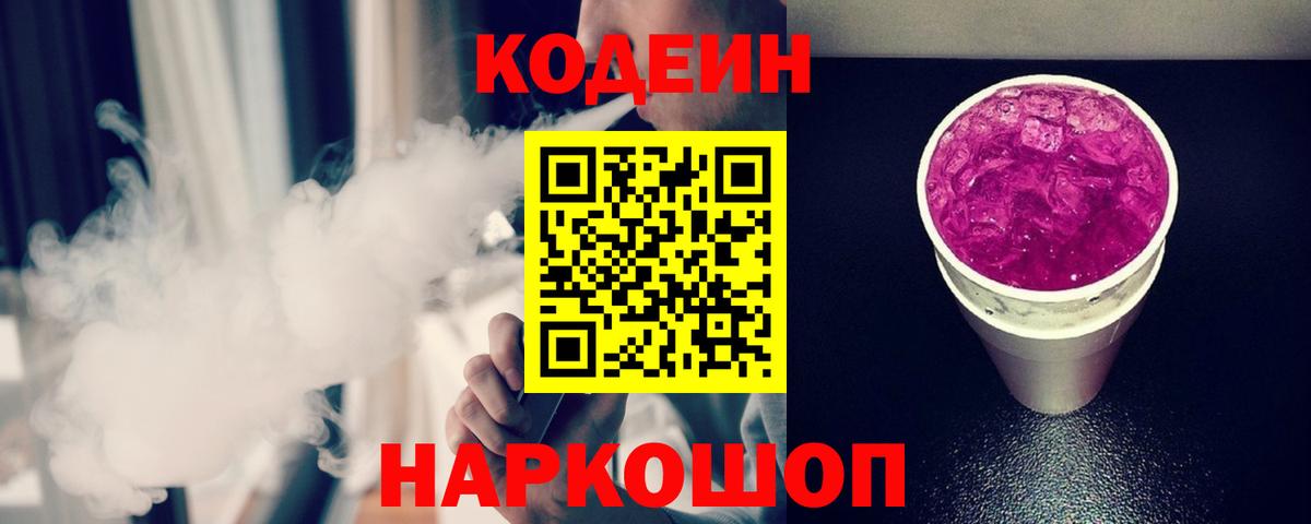 Codein напиток Lean (лин)  Вход с VPN  Codein Purple Drank  Тимашёвск 